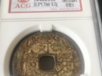 永历通宝背府