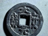 大安元宝是哪个朝代的