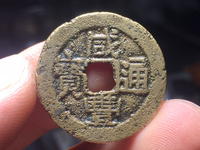 直径18的咸丰通宝
