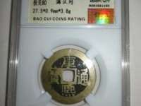康熙通宝宝源局B叉水熙字