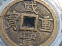 宝武局咸丰重宝当五真品图