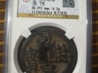 乾封泉宝背天府价格表