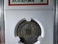 嘉庆通宝天下太平大钱