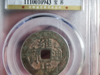 雍正通宝宝云背四决