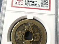 咸丰重宝宝源局当五十大样