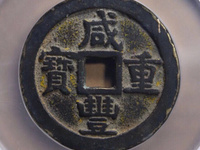 咸丰重宝当五十的价格及图片及价格
