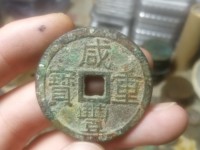 800万咸丰重宝当五十图片