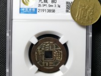 雍正通宝宝云局有罗汉式版别吗
