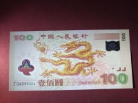 100元面值世纪龙钞最新价格