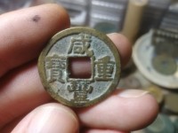 一枚咸丰重宝当五价格