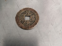 光绪重宝宝源大写当拾品种