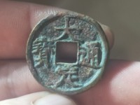 大定通宝下酉