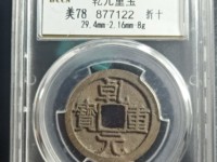乾元重宝背百