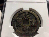 咸丰重宝当五十的价格及图片及价格