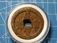 咸丰重宝泉局当五十
