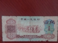 1960一角人民币枣红一角