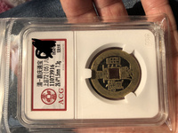 仿嘉庆通宝天下太平