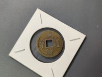 光绪通宝宝津