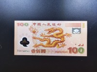 2000年千禧年纪念龙钞价格