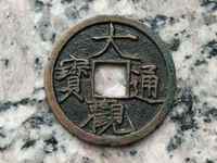 今年最近大观通宝折十价格是多少