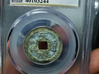 天启通宝26厘米背上户存世量