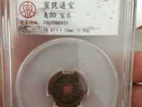 宣统通宝宝川局大样
