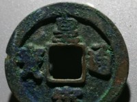 皇宋通宝中宽松图片价位