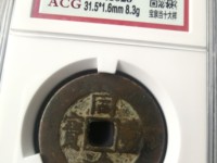 同治重宝当五宝巩局
