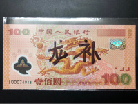 迎接新世纪100元双龙钞