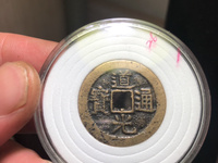 道光通宝是铁的还是铜的