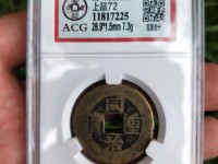 同治重宝当十宝泉局的价值
