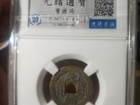 最小的光绪通宝机制币图片