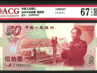 建国50元纪念钞