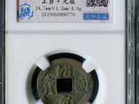 绍圣元宝折二行书真品价格