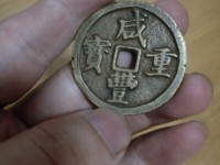 咸丰重宝浙当三十图片
