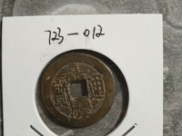 嘉庆通宝背龙凤图