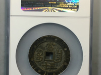 咸丰重宝当五十图片