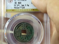 宋元通宝小平钱价格