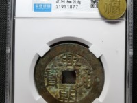 兴朝通宝背一分真品图