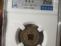 红铜光绪通宝当十