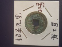 绍圣元宝拍卖成交价格