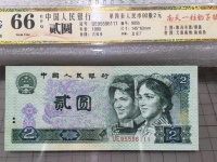 第四套人民币90版2元蓝凤朝阳