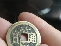 嘉庆通宝背龙凤图