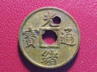光绪通宝30万以上图片