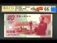 建国50周年纪念币钞