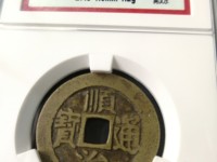 顺治通宝背浙真品价格