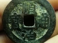 美品的顺治通宝，一枚能卖多少钱？