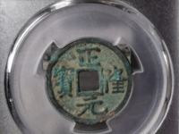 正隆元宝元字出头