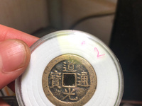 道光通宝很小铜钱