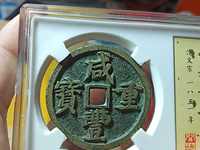 咸丰重宝当十宝巩局有多大